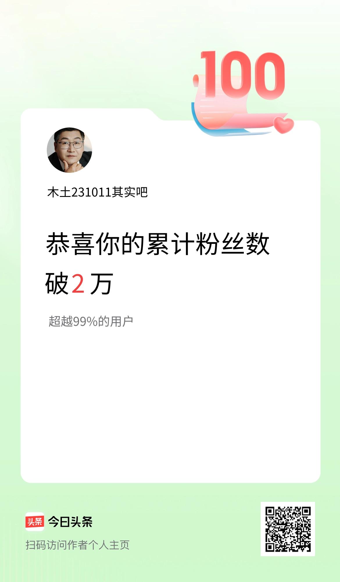 我在头条累计粉丝数破2万啦！