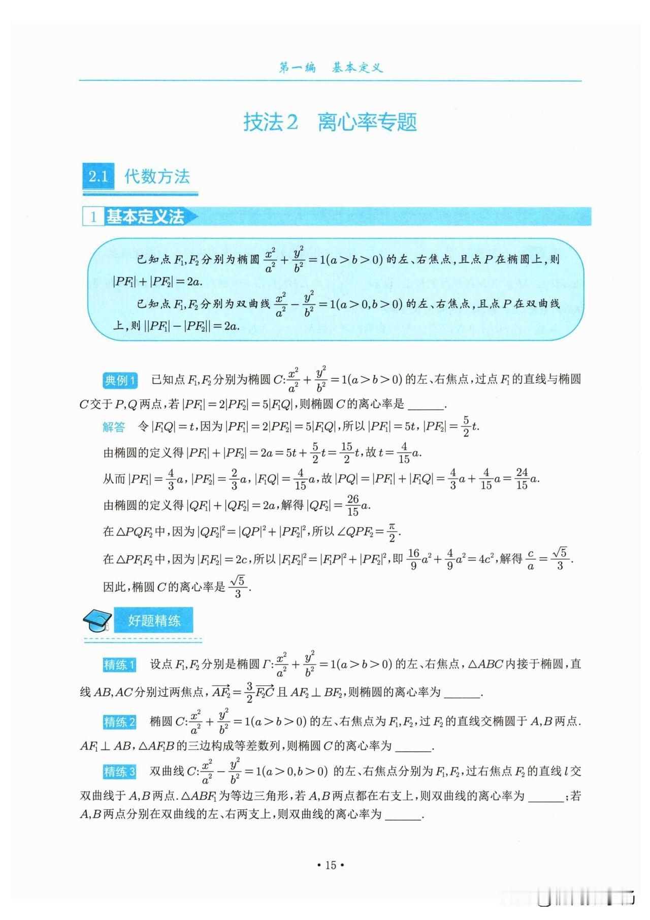 圆锥曲线求离心率方法总结