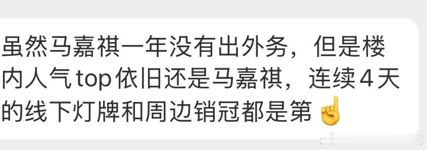 投：虽然马嘉祺一年没有出外务，但是楼内人气top依旧还是马嘉祺，连续4天的线下灯