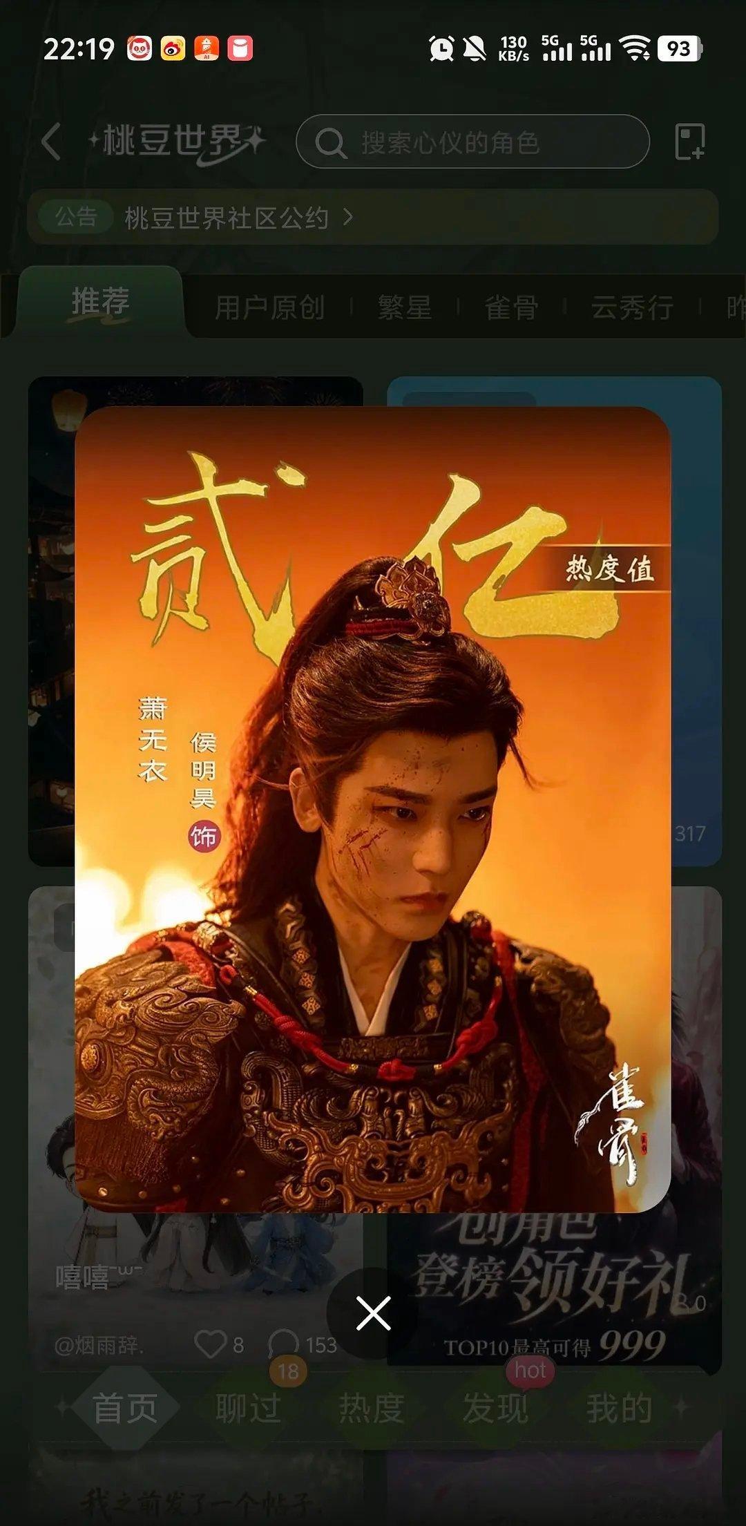 恭喜🎉侯明昊萧无衣角色热度首日破2亿！开播4小时，破2亿 