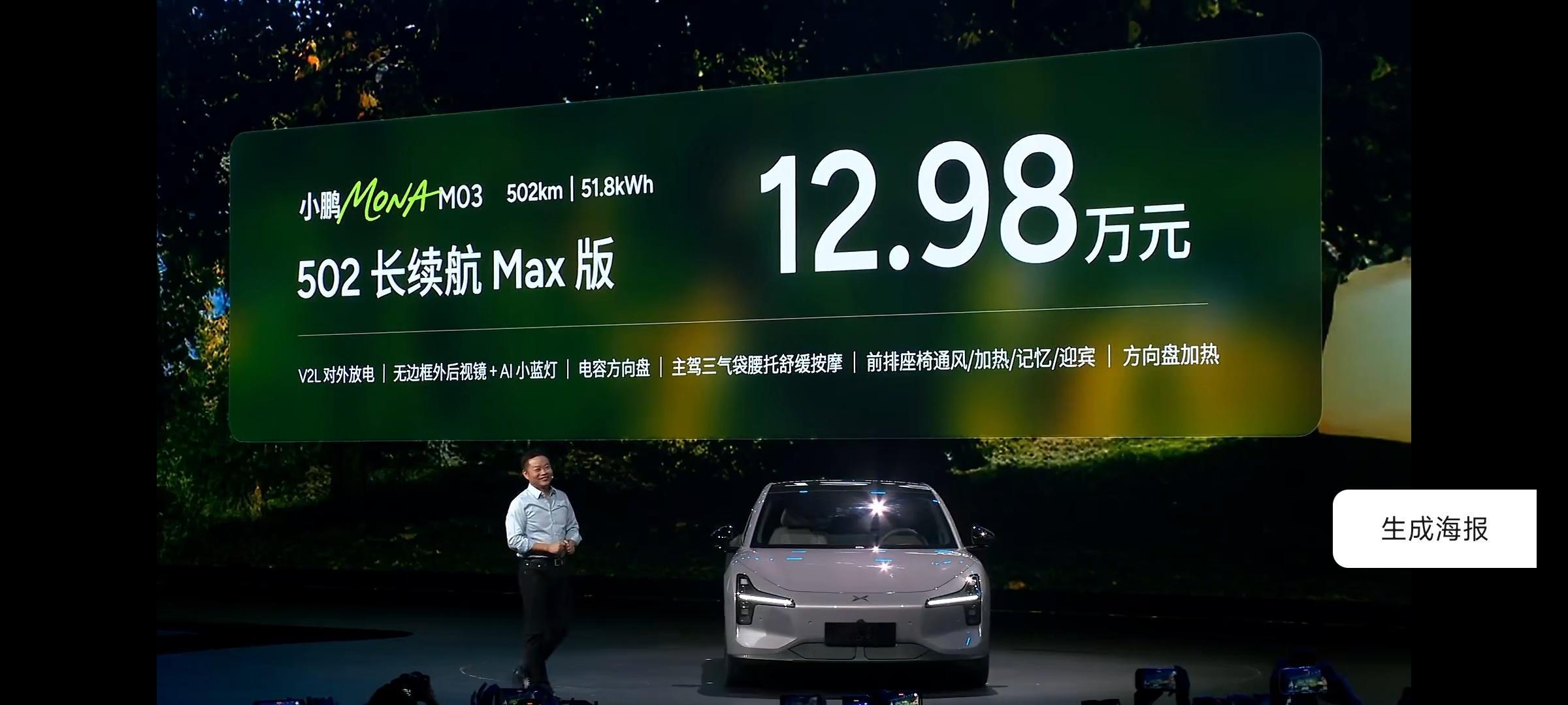 小鹏MONA M03 MAX版本51.8度电502公里续航 12.98万，62.