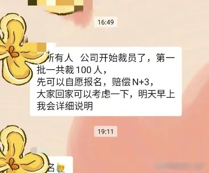 公司不景气准备要裁员，并发了这么一项通告！我该怎么办？有人说:当公司发生了这种情