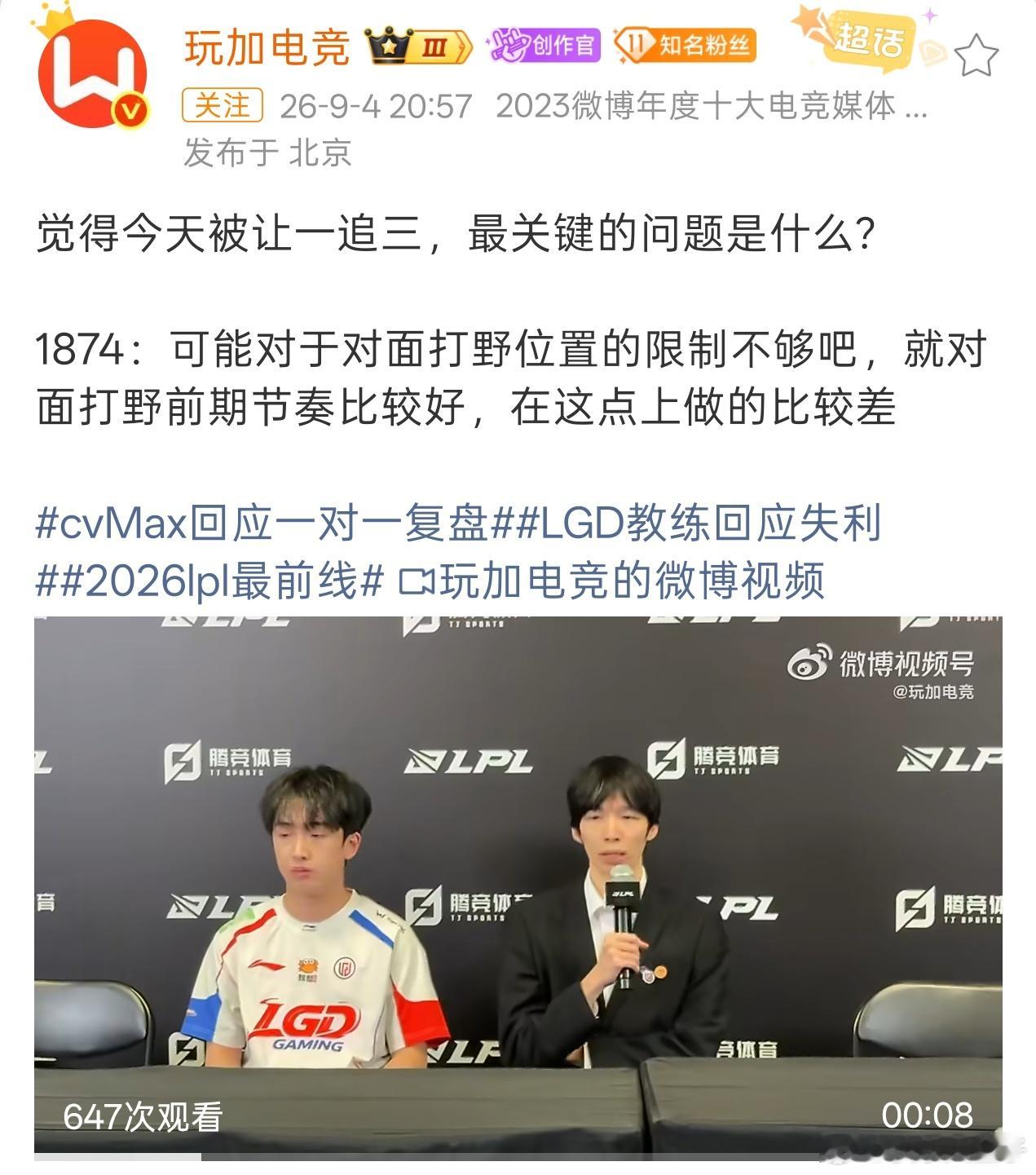 LGD教练1874回应输比赛，他认为对Tarzan的限制不够。AL晋级LPL胜决