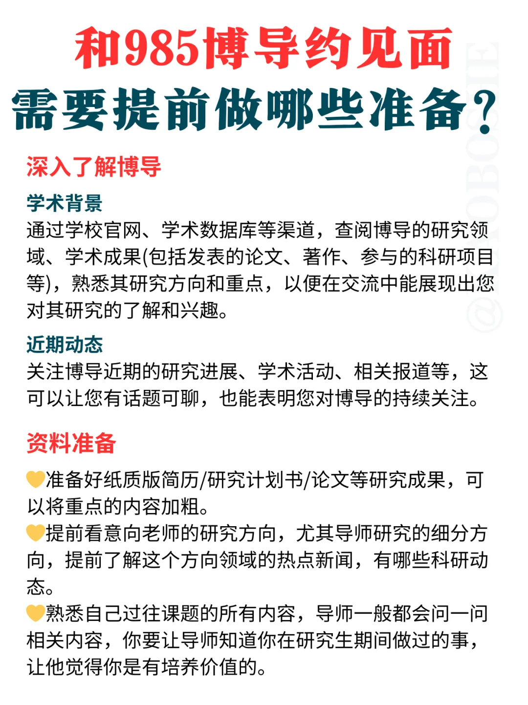 和985博导约见面，需要提前做哪些准备