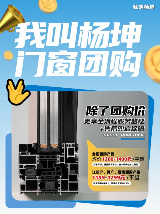 我叫杨坤门窗团购 | 高性价比+服务监理兜底