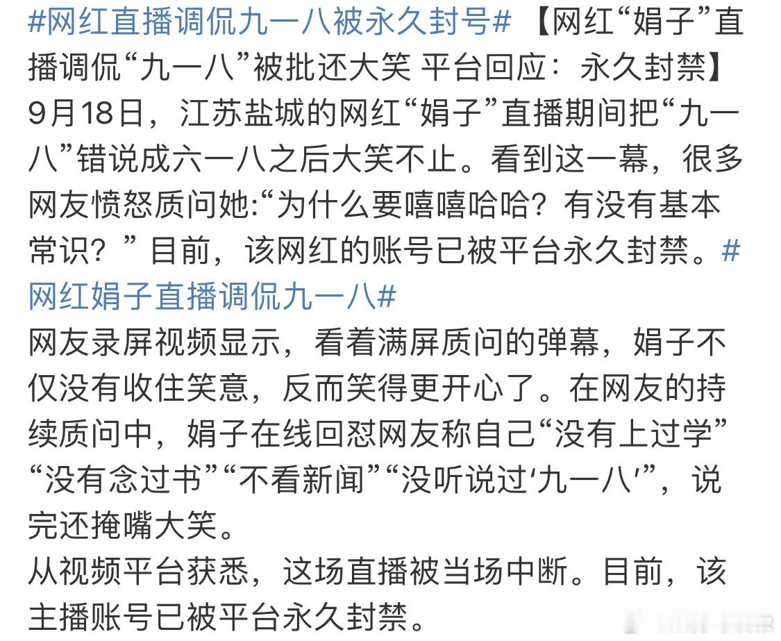 #网红直播调侃九一八被永久封号#对待没有社会道德和公知无知的网红，封号不亏！[怒