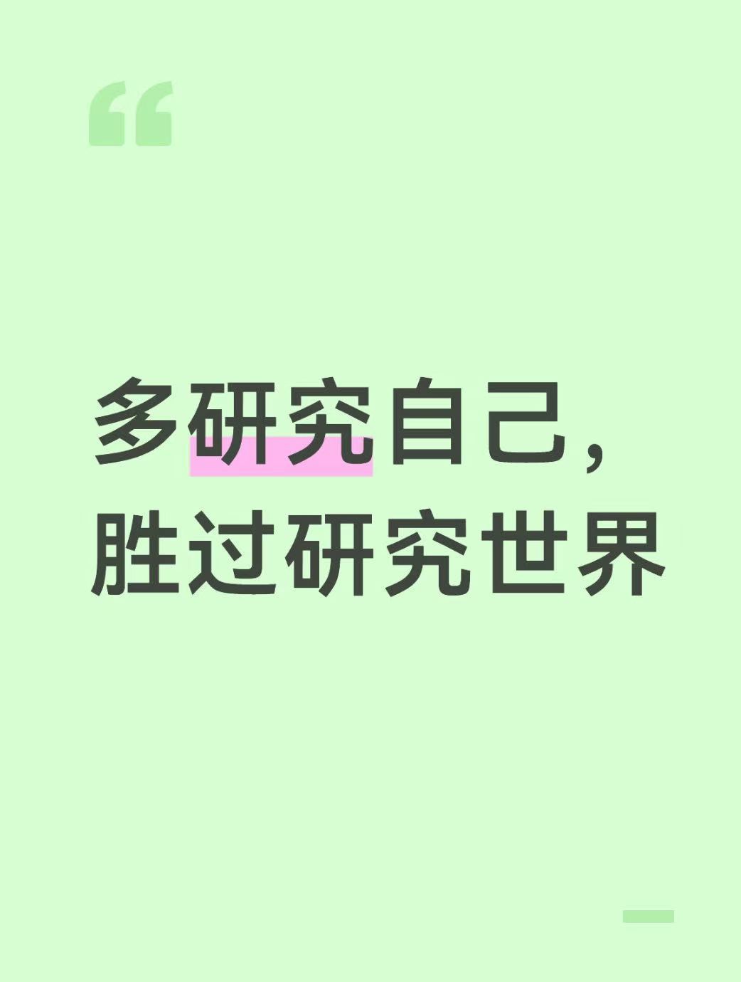 多研究自己，胜过研究世界 把心思回归自身 