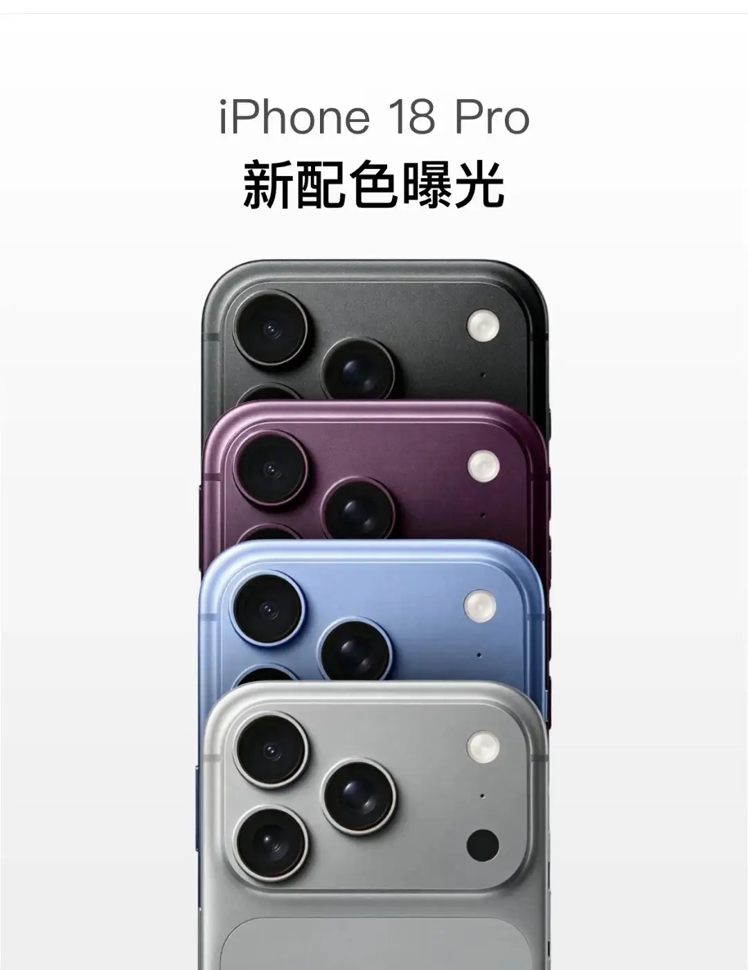 iPhone18Pro配色是夯还是拉iPhone18系列爆料！不出所料哈喽宝子们
