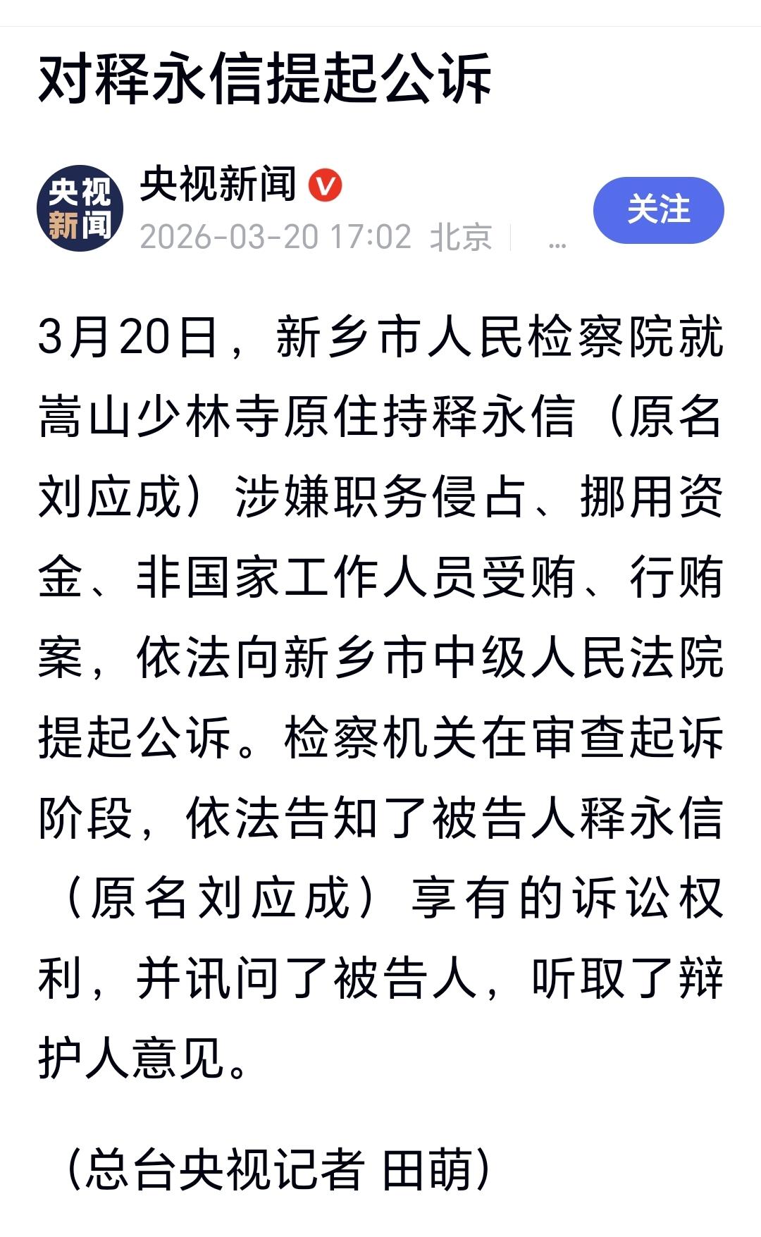 少林寺释永信被提起公诉
今天新乡市人民检察院，向新乡市中级人民法院提起了对释永信