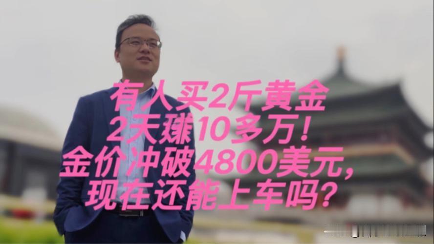 2斤黄金2天狂赚10多万，黄金投资热潮再起

2026年1月，郑州一位投资者花9