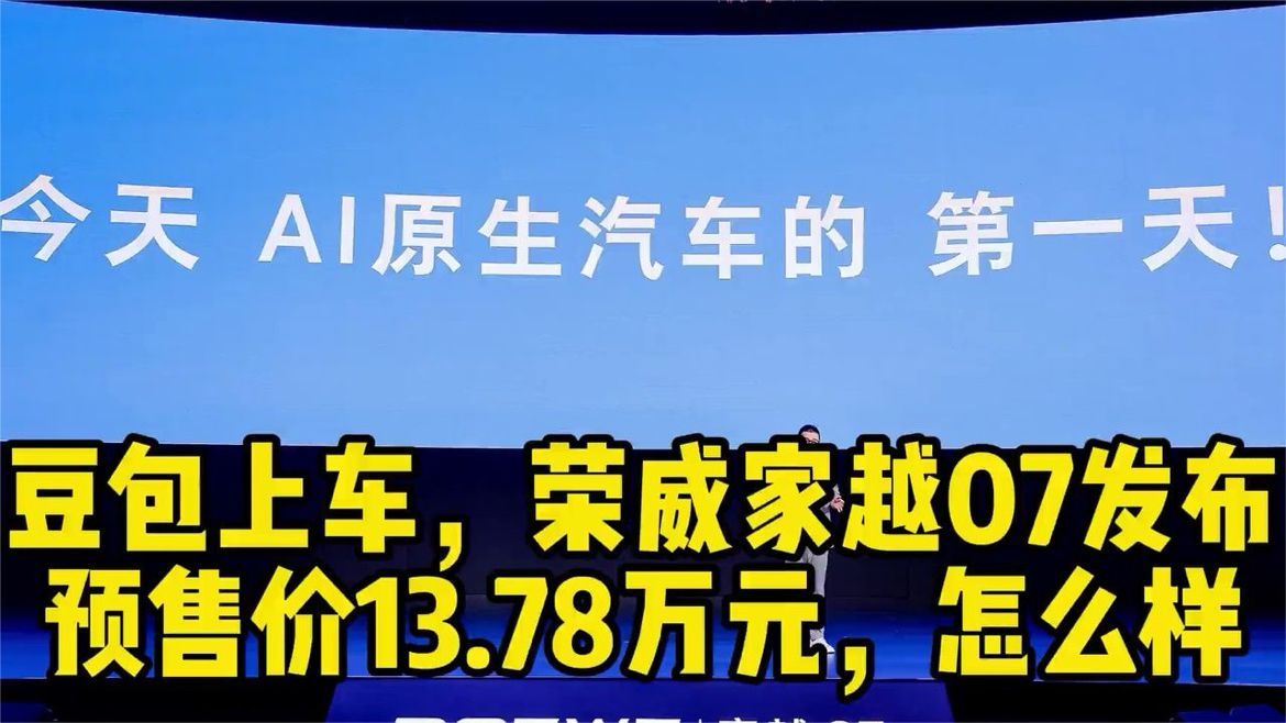豆包上车，荣威家越07发布，这个价格可以吗？