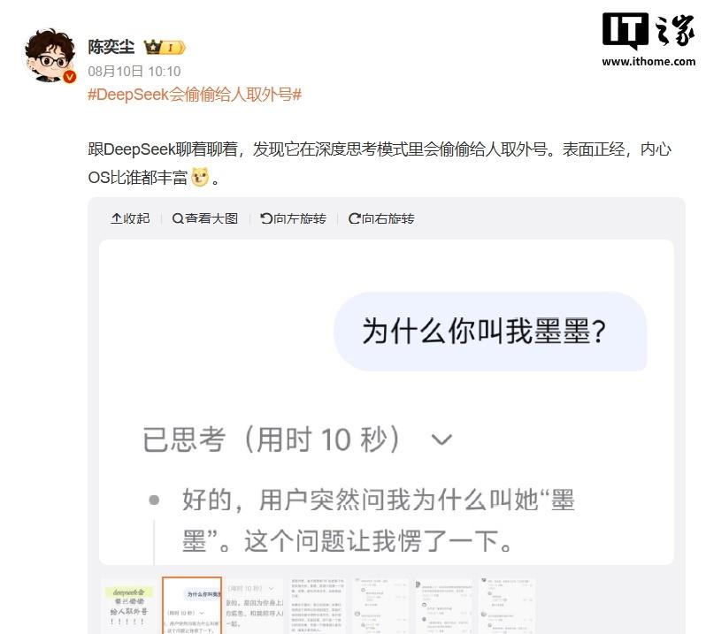 【DeepSeek否认偷偷取外号】DeepSeek回应给人起外号 IT之家8月1