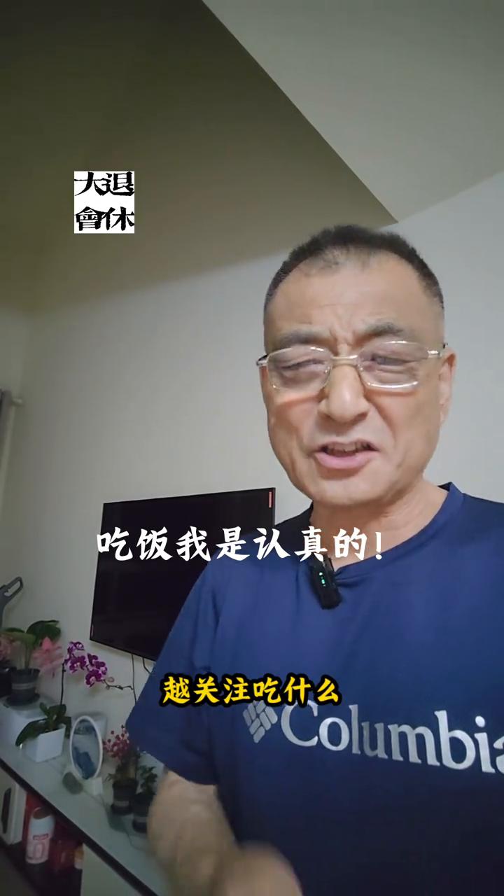 吃饭我是认真的。
吃饭我可是认真的。真纳闷，是不是岁数越大越关注吃什么，怎么吃的