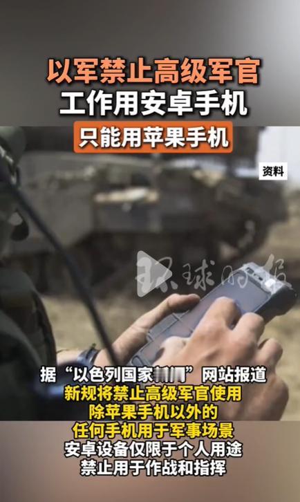以色列这个规定给全世界提了个醒：
安卓手机不安全！
以色列禁止军人尤其高级军官使