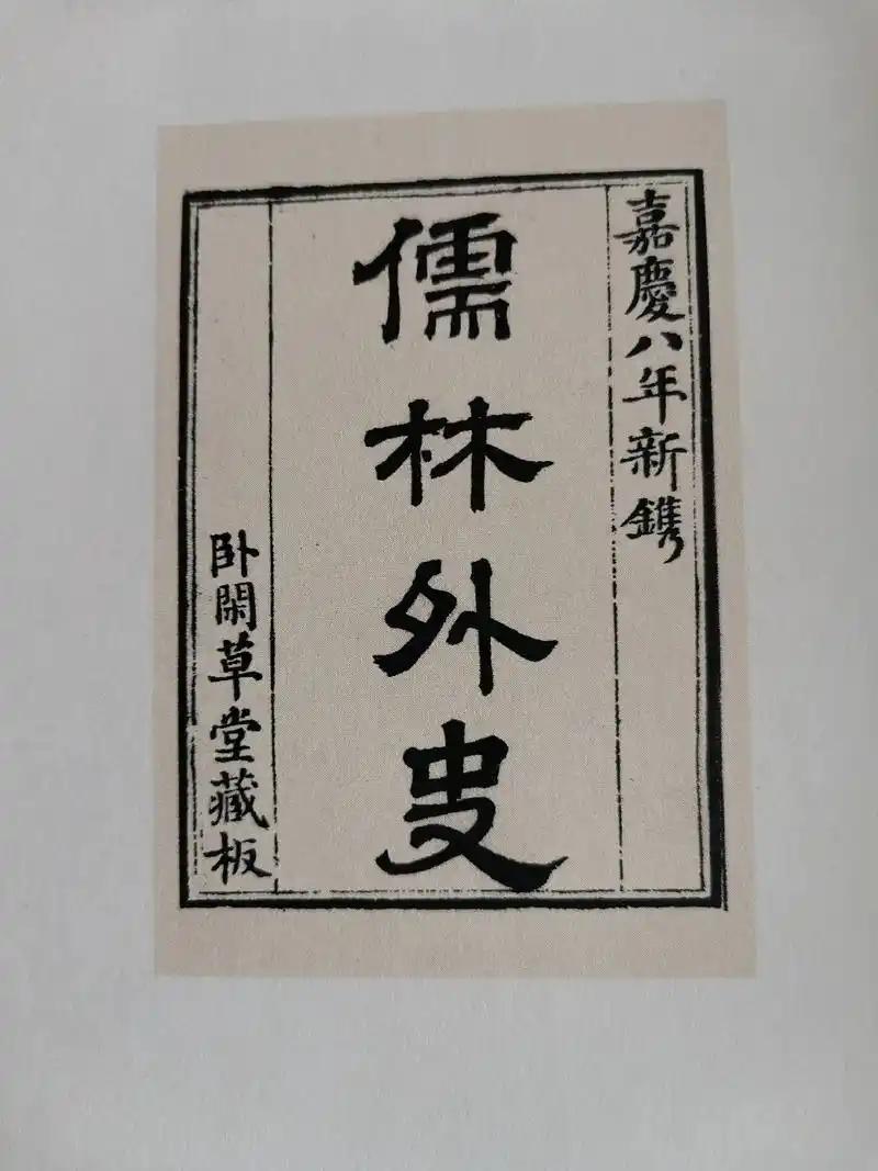 二万两家产散尽之后，吴敬梓写出了《儒林外史》。两代人积下来的家业，他数年间挥霍一