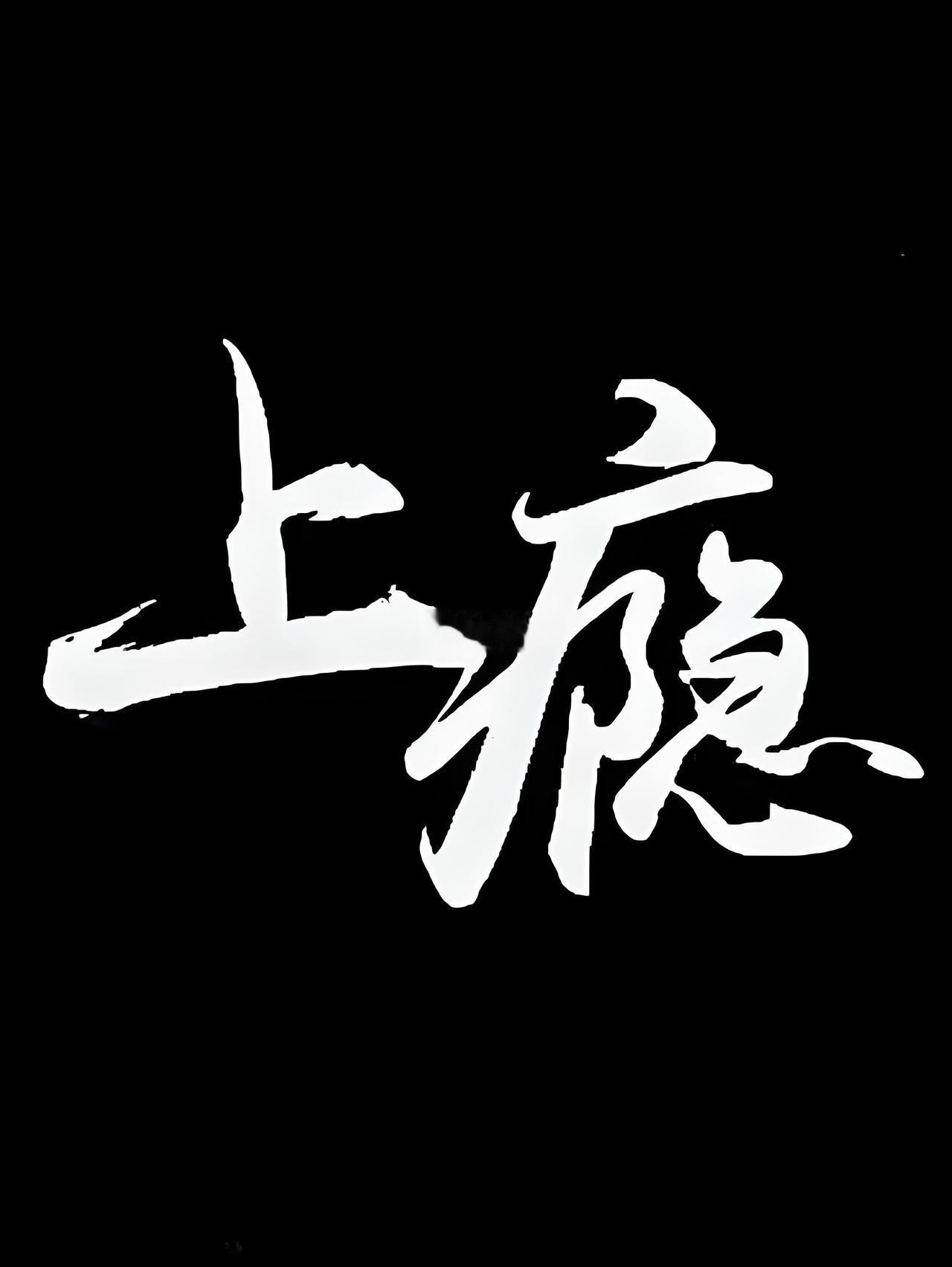 男人如何让女人“上瘾”？

         两性相处，让女人真正上瘾的不是颜值