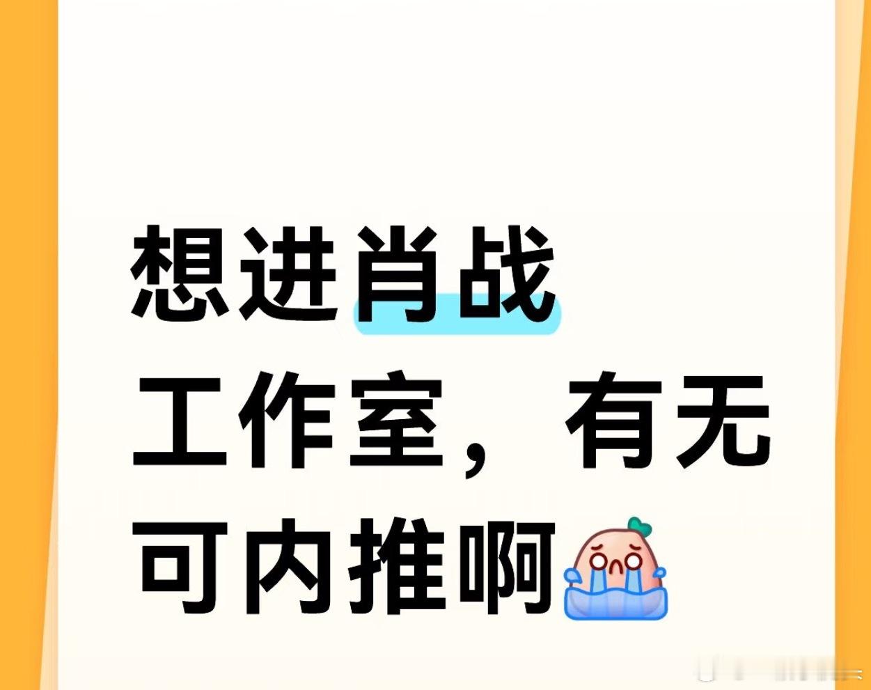 一位非粉网友发帖问想进肖战工作室，有无内推。评论区笑麻了[允悲] ​​​
