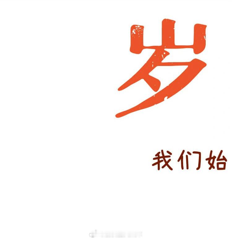 “₊⁺ ²⁰²⁶/₀₁.₂₀大寒🥶，发一条不一样的朋友圈”01🎋 ²⁰²⁶/