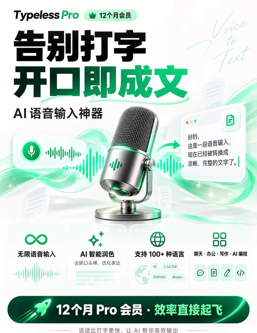Typeless会员。AI语音助手，支持多种语言！ai语音工具 Typeless
