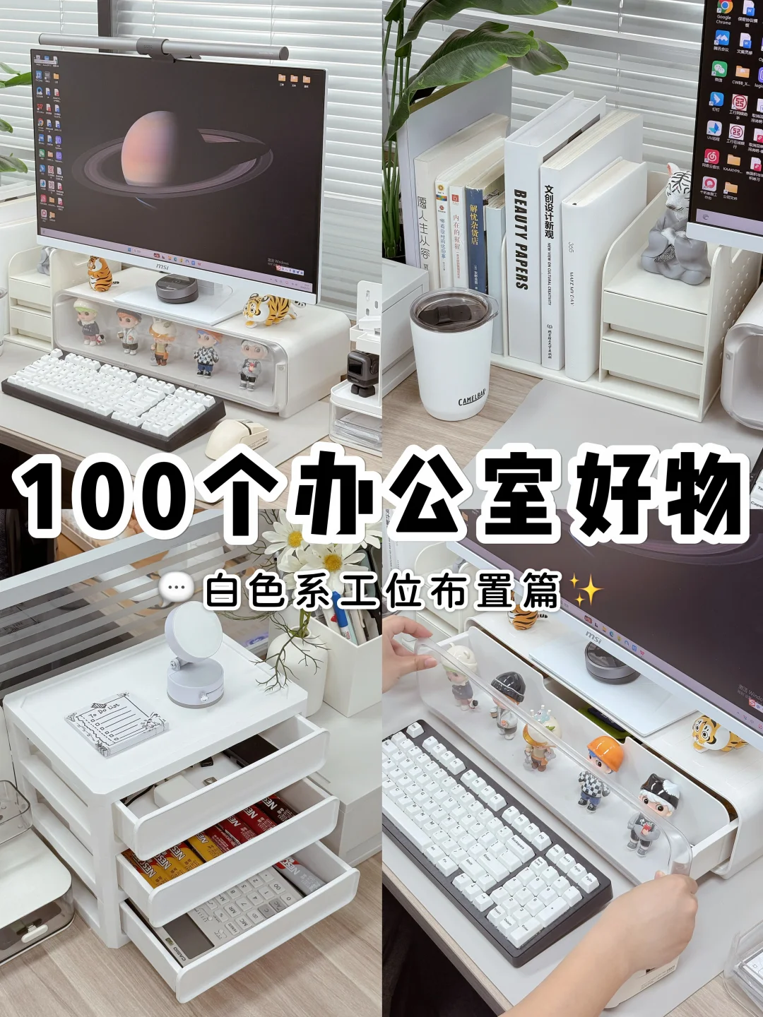 100个办公室好物系列💬｜白色系工位布置📁🤍