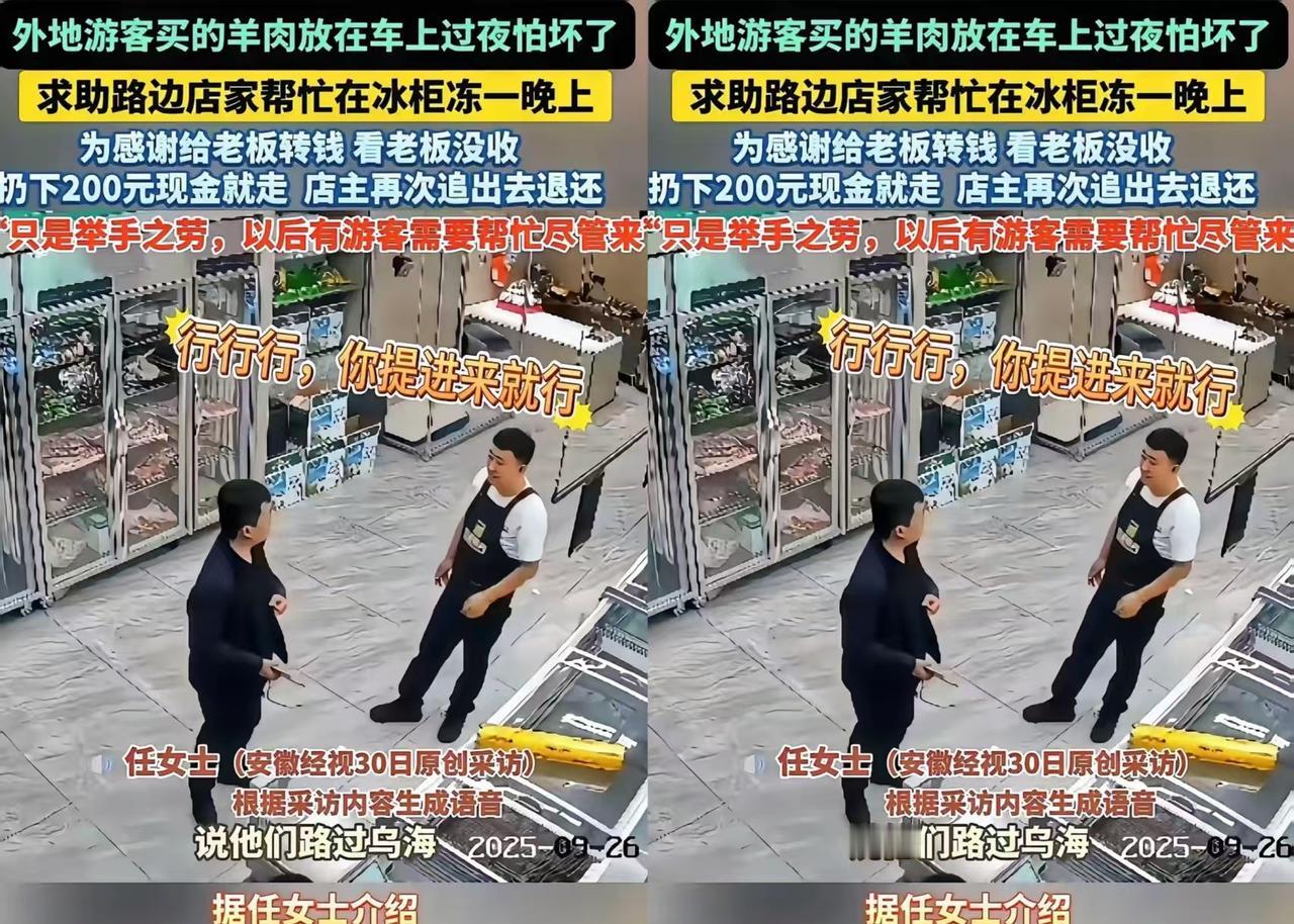 外地游客买的羊肉放在车上过夜怕坏了
求助路边店家帮忙在冰柜冻一晚上，为感谢给老板