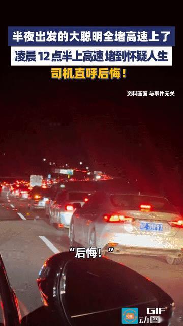 “聪明反被聪明误！”半夜出发的大聪明全堵高速上了，凌晨12半上高速堵到怀疑人生，
