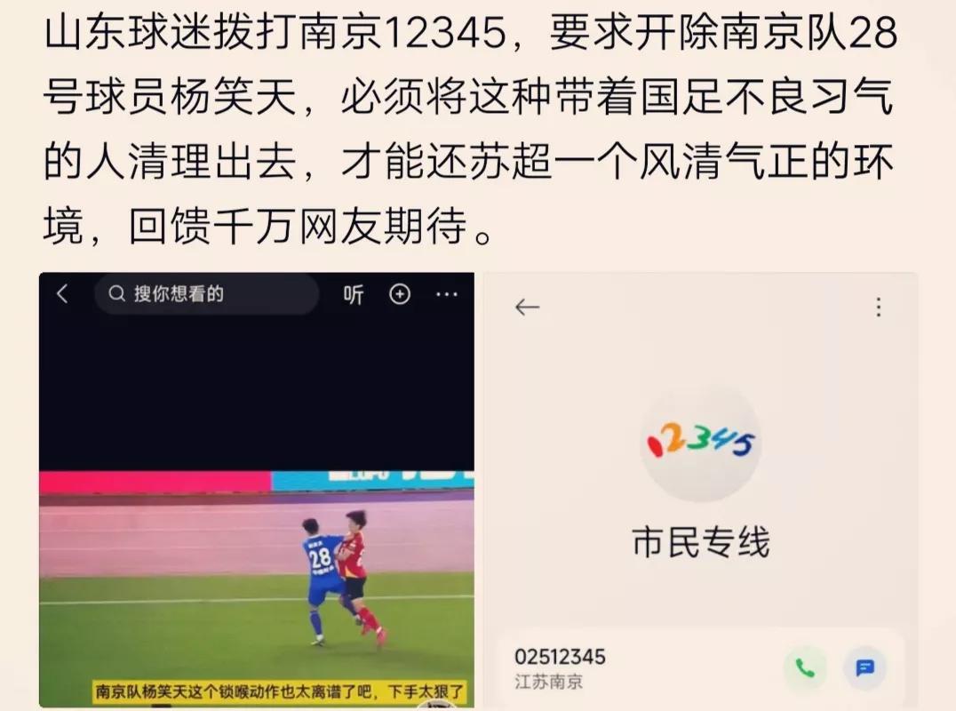 山东、陕西、广东……多地网友拨打南京12345电话，要求开除南京队球员杨笑天，并