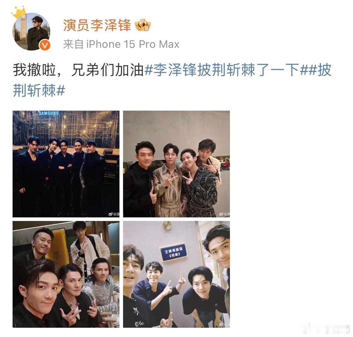 #李泽锋晒合照告别披荆斩棘##李泽锋发文告别披荆斩棘##披荆斩棘#一公追击战，炙