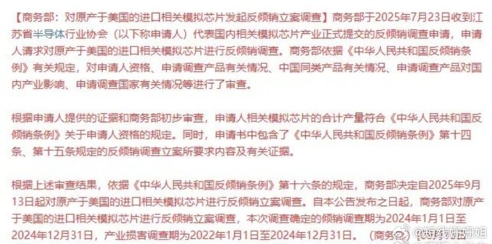周末半导体行业重磅消息，对原产于美国的进口相关模拟芯片发起反倾销立案调查。这直接
