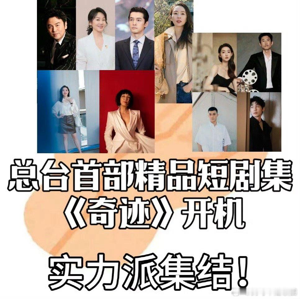 总台精品短剧集奇迹首批阵容总台精品短剧集奇迹精品短剧集的天花板来了，总台精品短剧