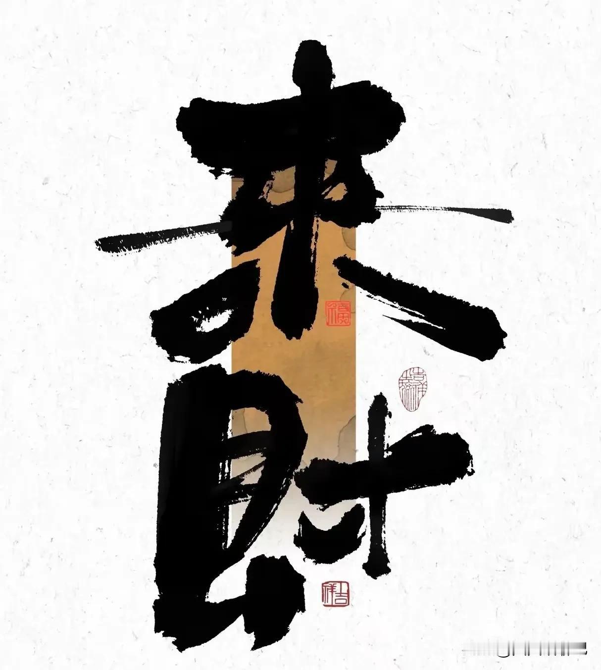 个人命运是一方面（命中注定你的穷富），
只要有上进心（脑力和体力按个人情况）付出