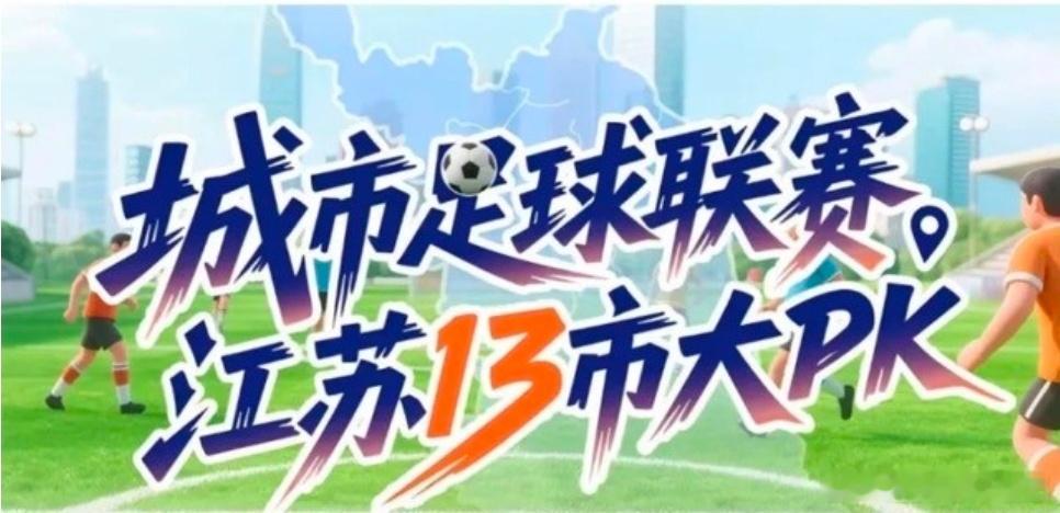 2026“苏超”常规赛赛程出炉 2026“苏超”常规赛比赛时间北京时间2月4日，