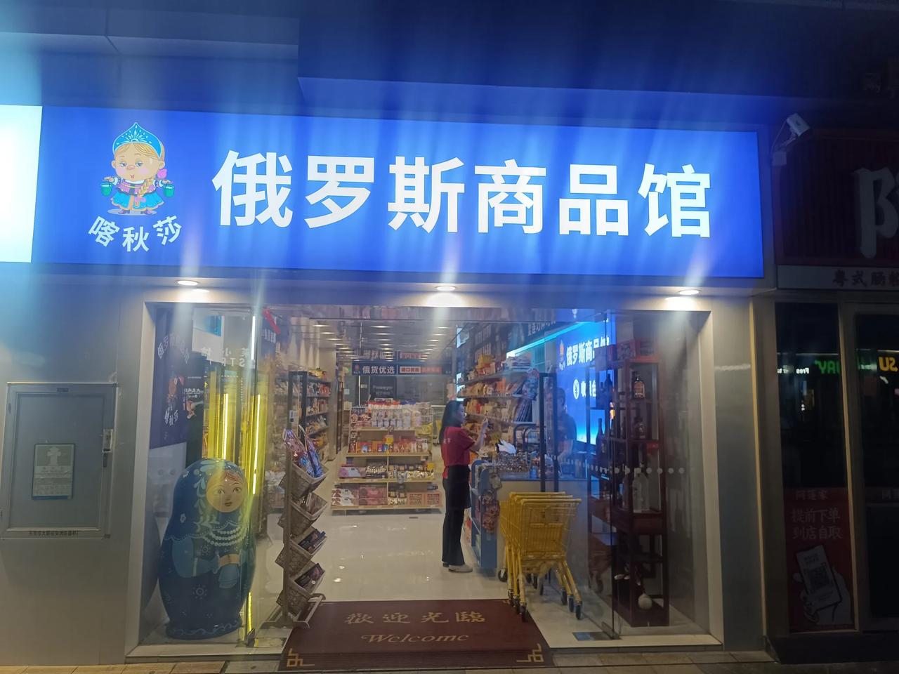  
深圳也有俄罗斯商品专卖店？
#在深圳发现美好#