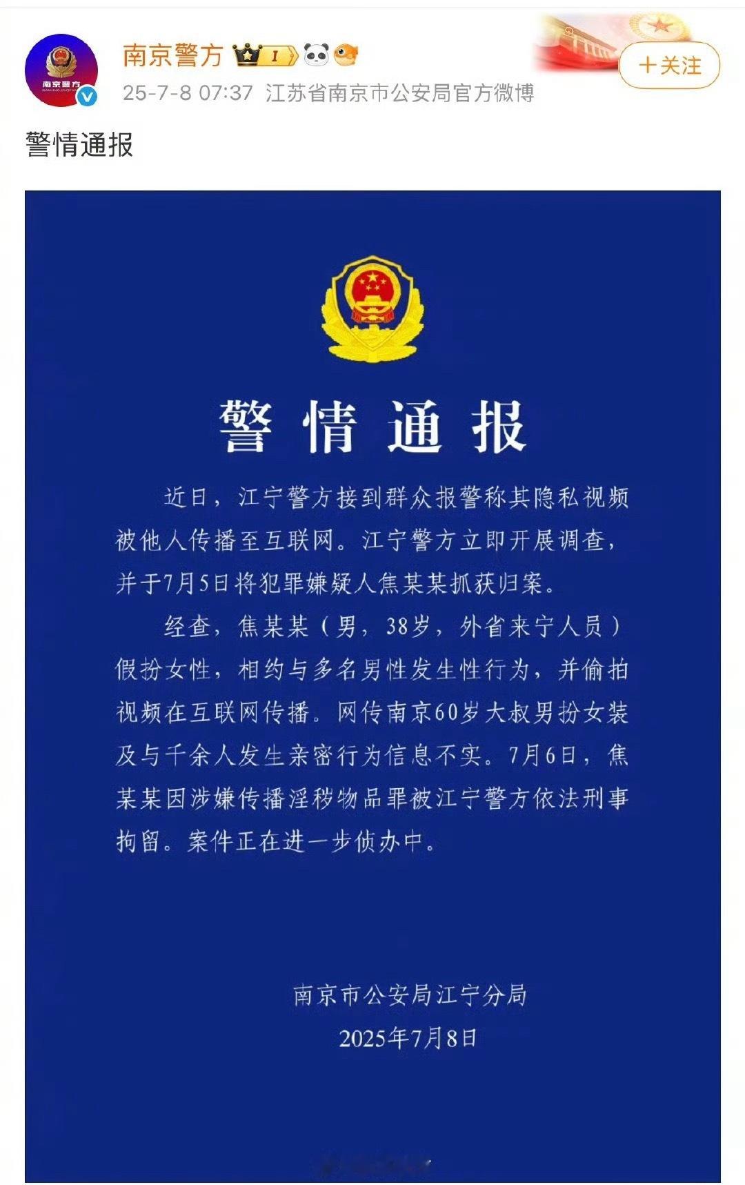 通报：38岁男子焦某某假扮女性相约与多名男性发生性行为，并偷拍视频在互联网传播。