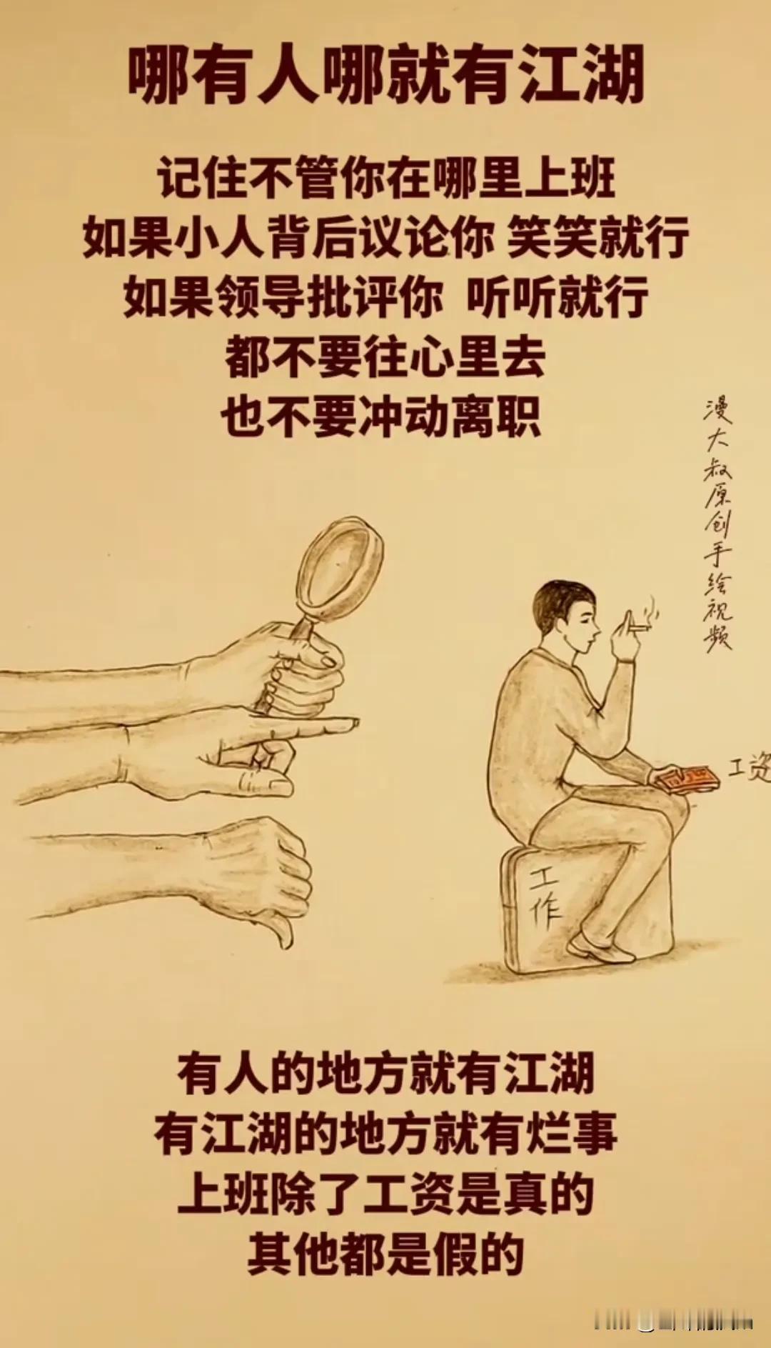 有人的地方就有江湖，有江湖的地方就有烂事，上班除了工资是真的其它都是假的！你品、