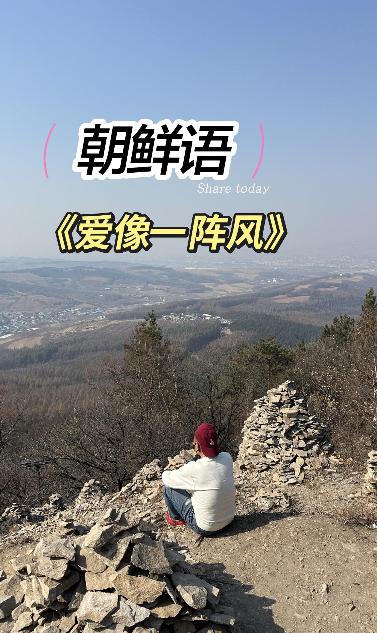 朝鲜语 登上山顶看美景 爬山 创作人计划