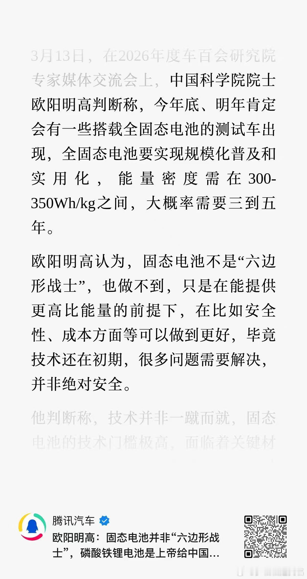 欧阳明高对于固态电池和磷酸铁锂的判断和看法。汽场全开