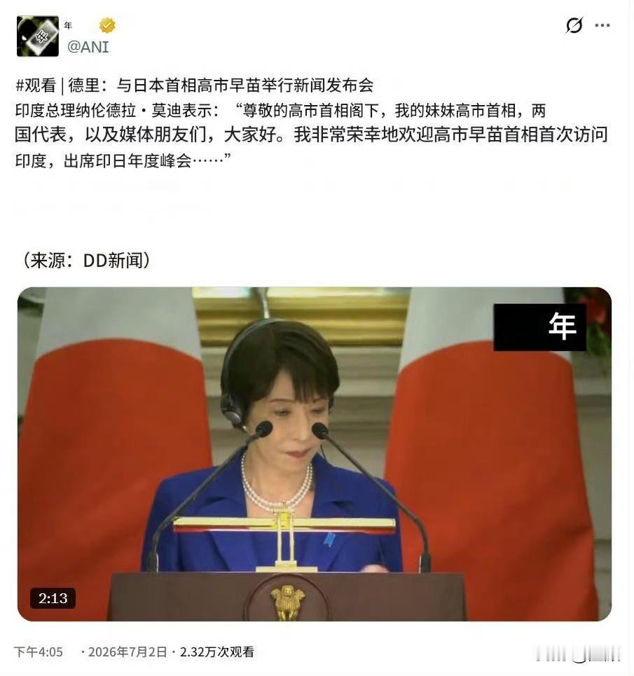 莫迪称呼高市早苗“我的妹妹”……在新德里印日年度峰会的联合记者会上，莫迪在开场致