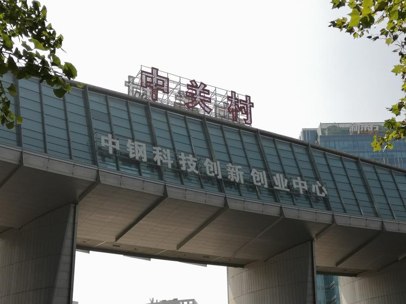中关村太监养老院：京西坟场的财富密码

明清太监退休聚居“中官坟”（今中关村），