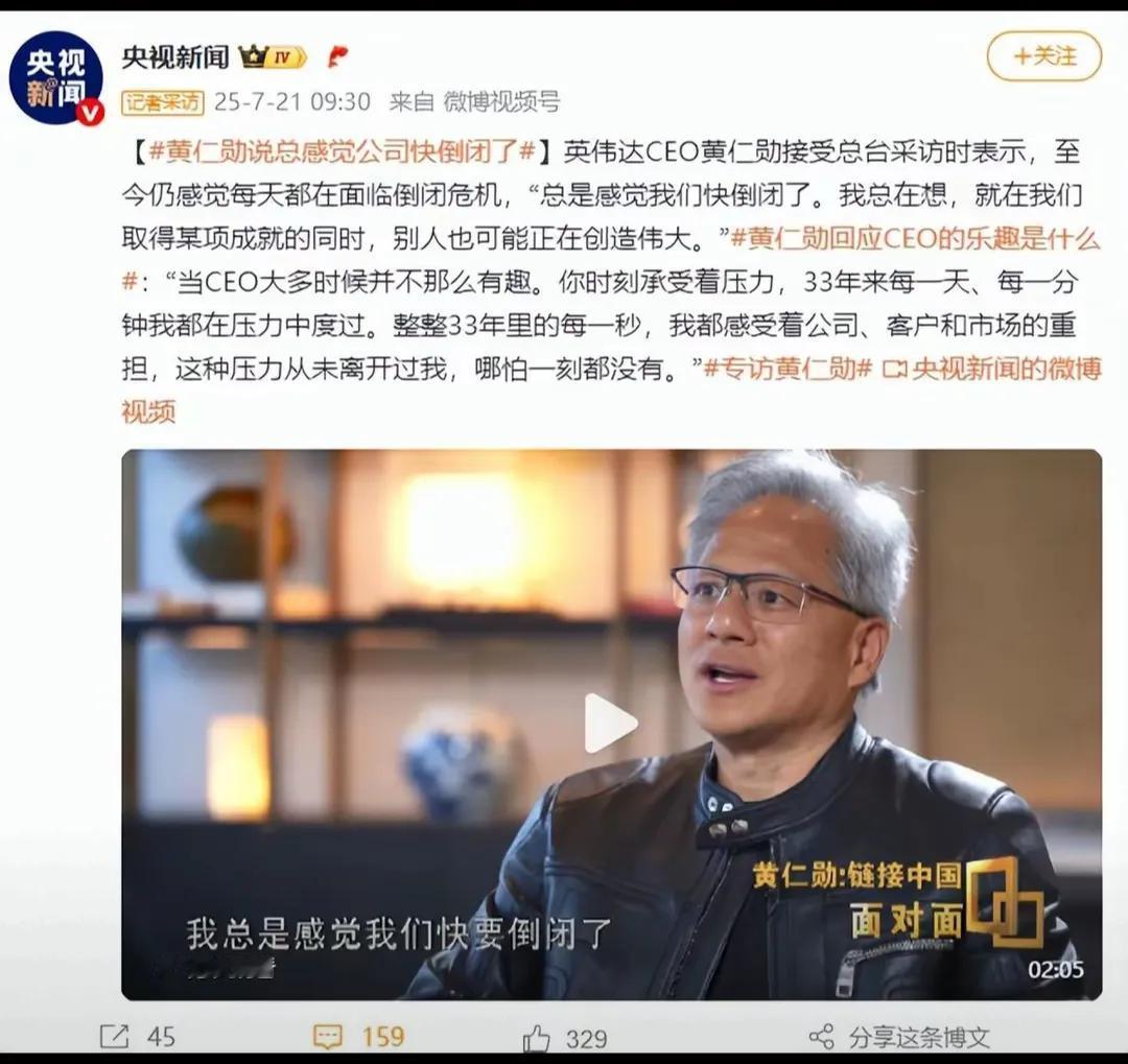 黄仁勋在接受采访时说总感觉公司快倒闭了。类似的话，新东方的俞敏洪先生也说过，他说