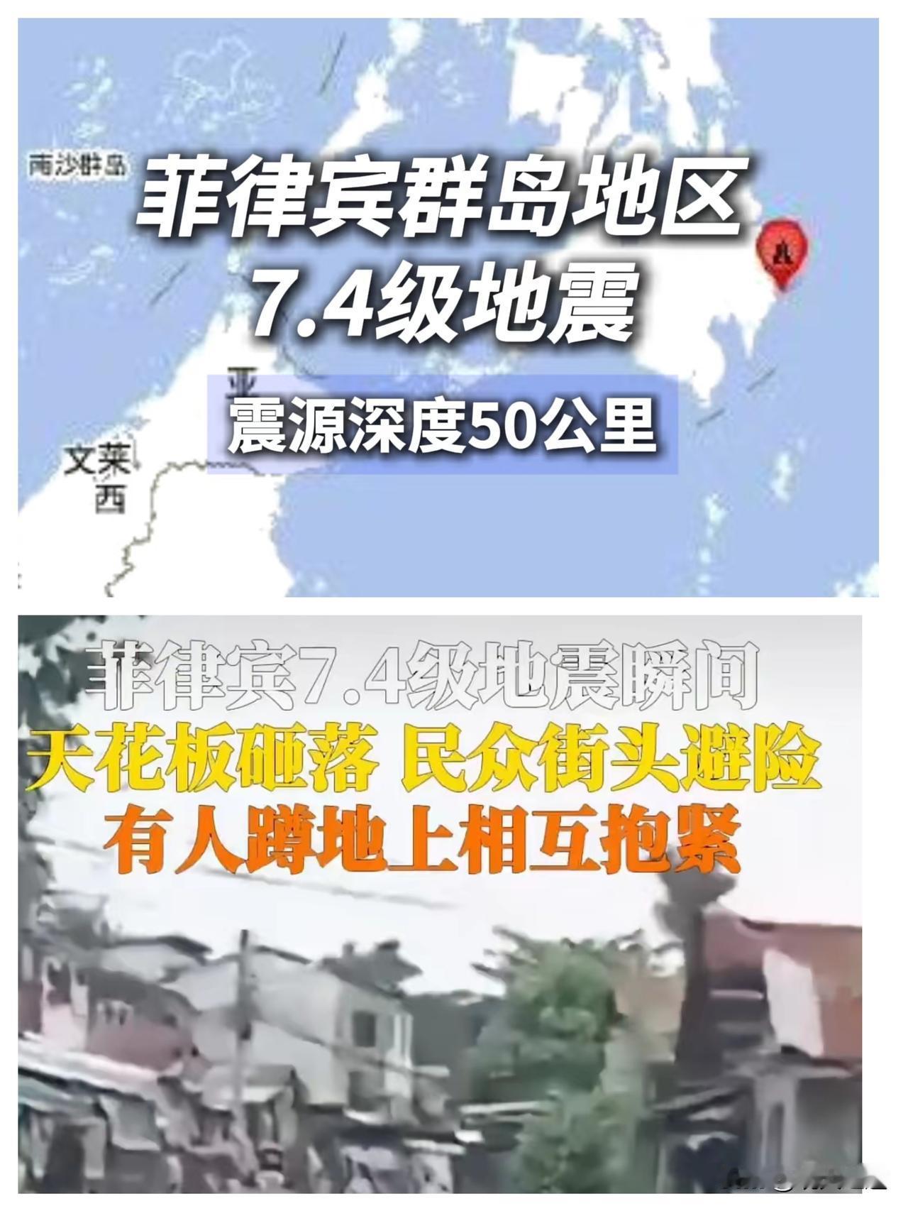 菲律宾7.4级强震！想说句心里话，别喷我。
 
刷到地震消息时，第一反应不是别的