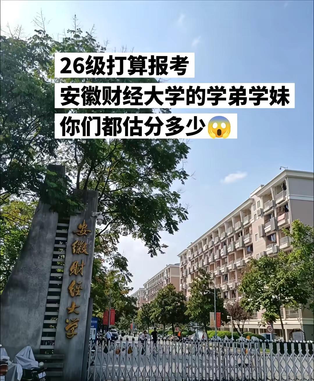 评论区打出你的估分26级打算报考安徽财经大学的学弟学妹你们估分多少😱2026高