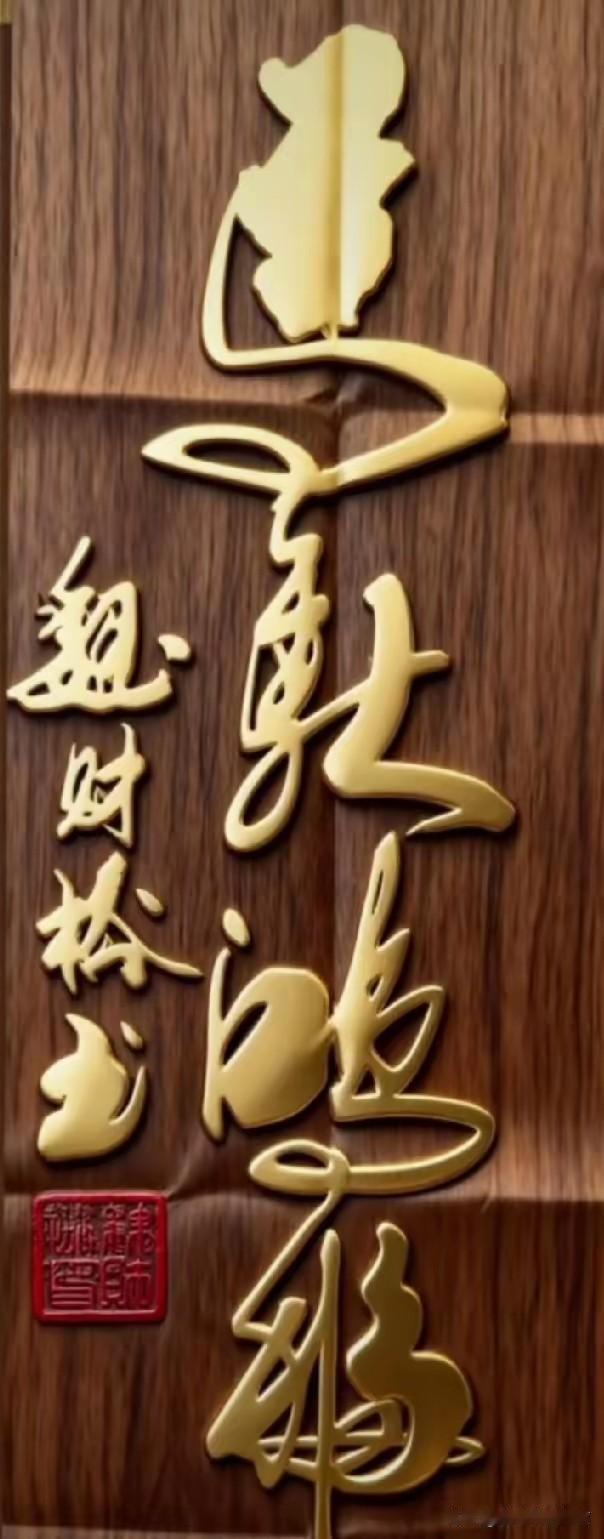 你能看懂这块“神秘”木牌写的啥吗？

有网友最近遇上一块金色木牌，上面的字让他彻