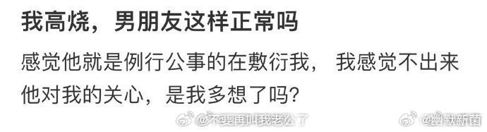 我高烧，男朋友这样正常吗  