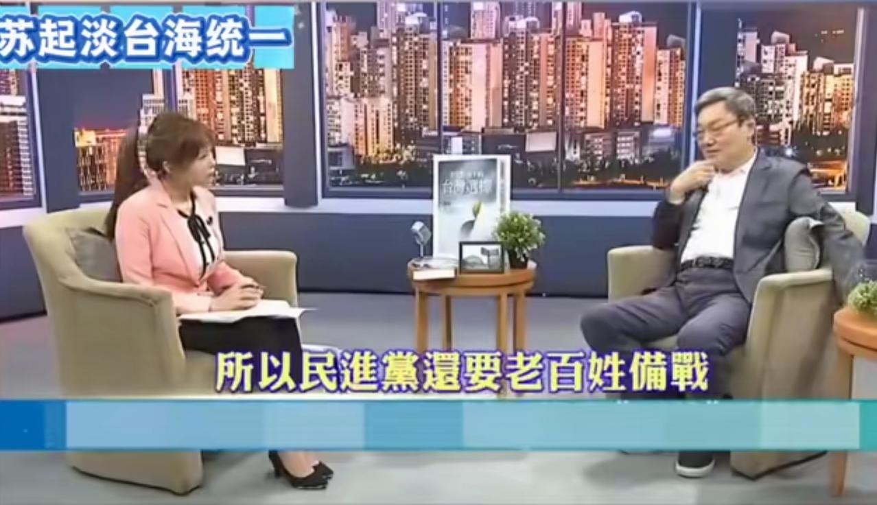 苏起说了句大实话：台湾备战不如“备谈”，谈判不代表投降，自己准备好方案去谈，还更