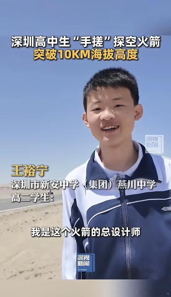 后生可畏，中国航天，其他国家坐火箭都追不上了。深圳一名高二学生，自主研发设计，带