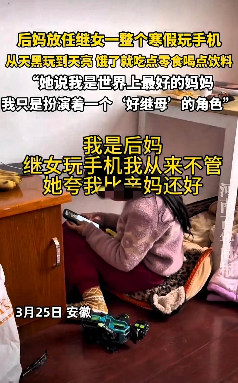 安徽一后妈放任整个寒假让继女玩手机，
日夜颠倒，饿了就吃零食喝饮料，不用学习也不