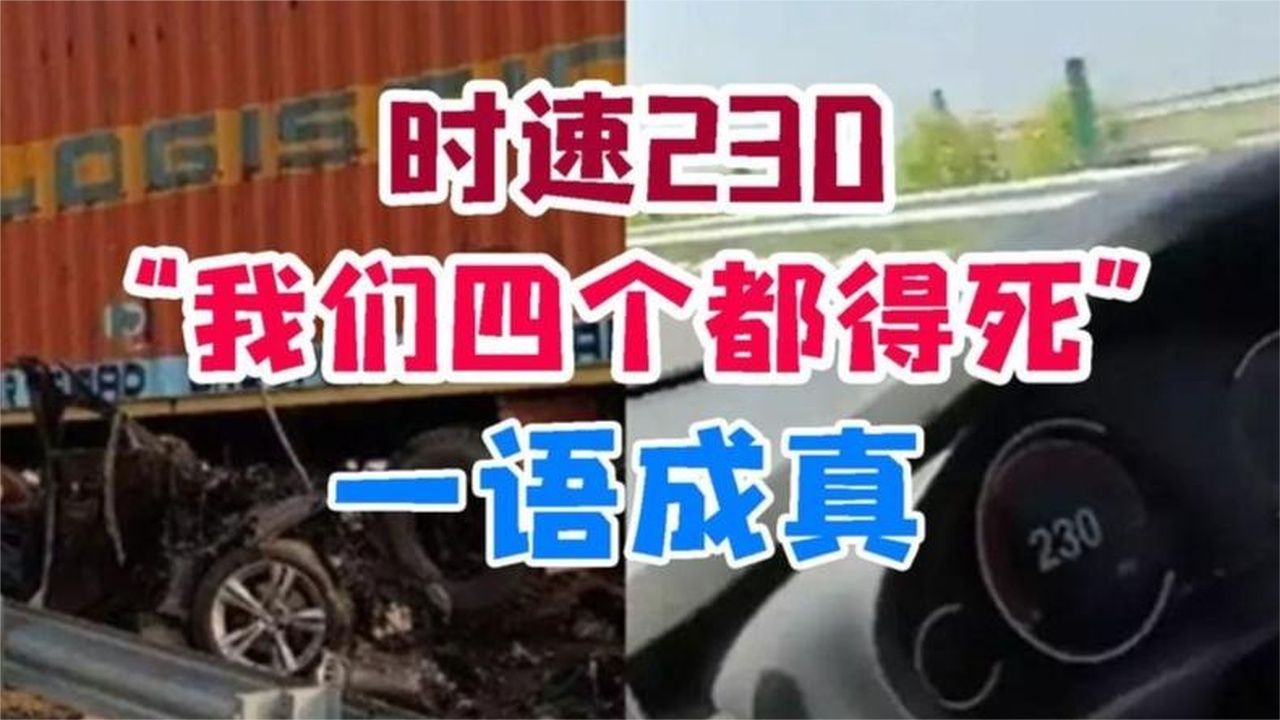 时速冲300拍直播，宝马车内一语成真，四人当场升天