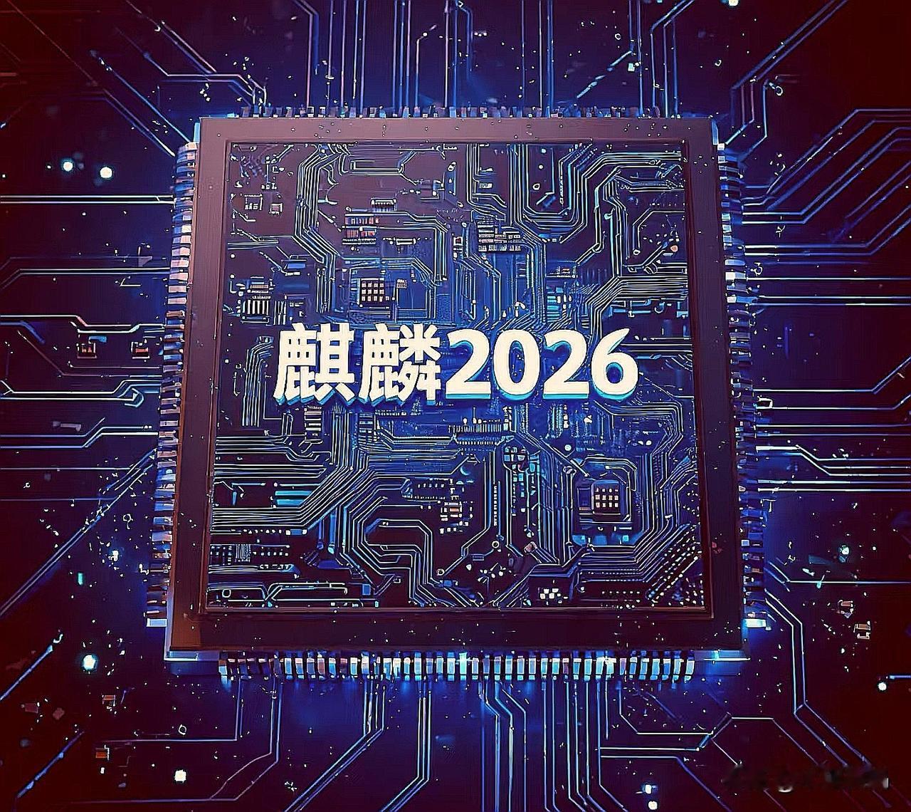 麒麟2026芯片已经基本确认会在今年九月同步上线。这次新的芯片没有延续原来的命名