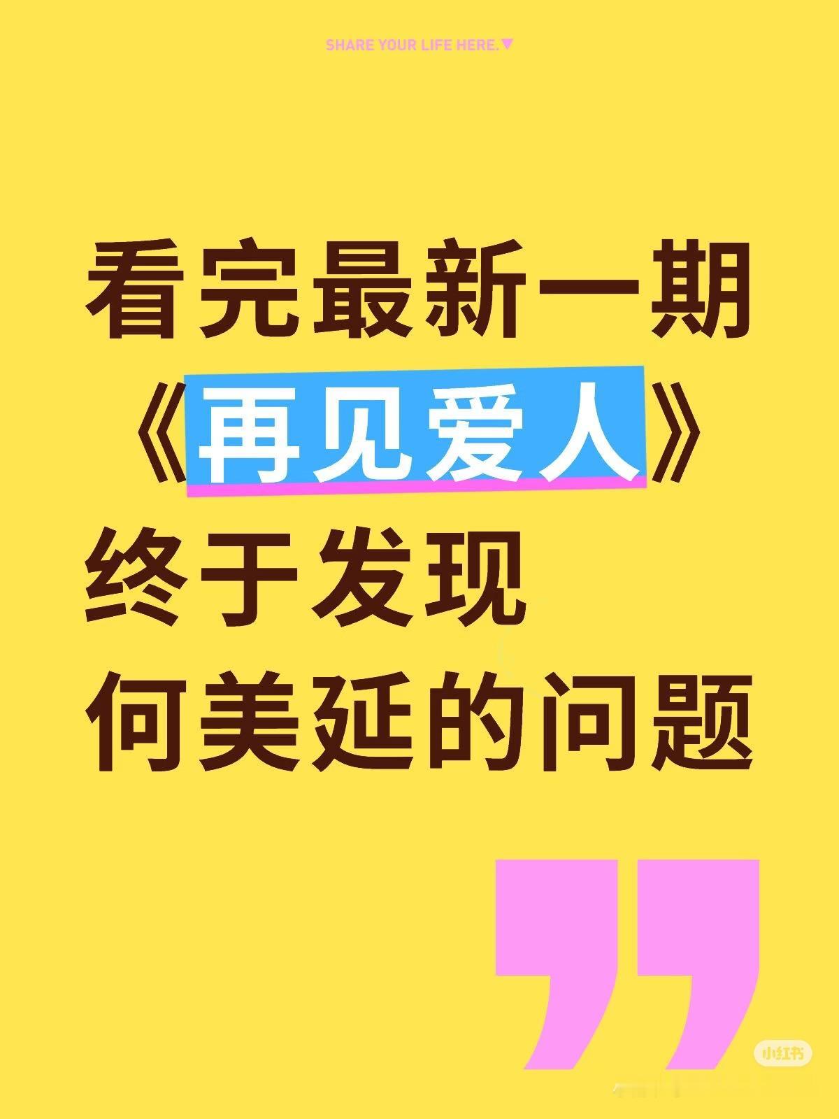 美延最大的问题就是太年轻了。
初入社会，年纪轻轻还不知道婚姻如何以及什么男人才适
